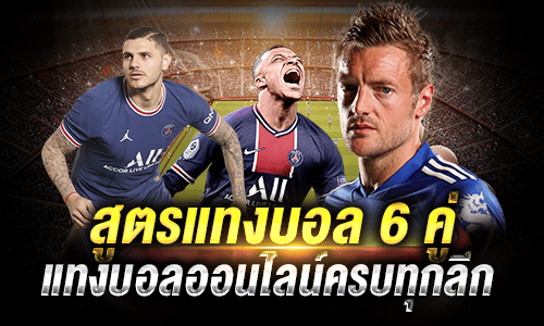 สูตรแทงบอล 6 คู่