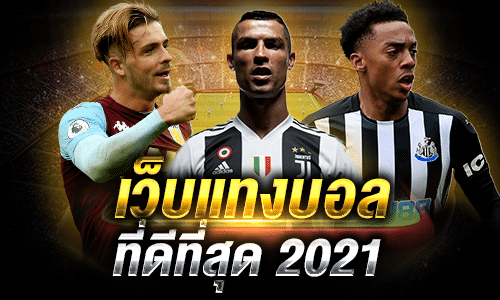 เว็บพนันออนไลน์ดีที่สุด 2021