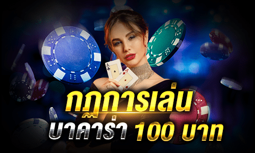เปิดยูสบาคาร่า 100 บาท