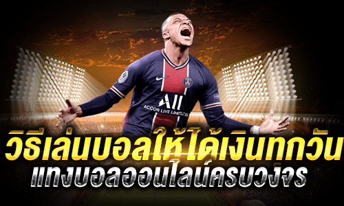 วิธี เล่นบอลให้ได้เงินทุกวัน ทำความรู้จักกับการแทงบอลไลฟ์