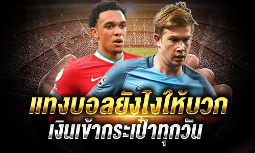 แทงบอลยังไงให้บวก