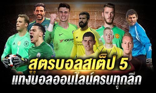 สูตรบอลสเต็ป 5