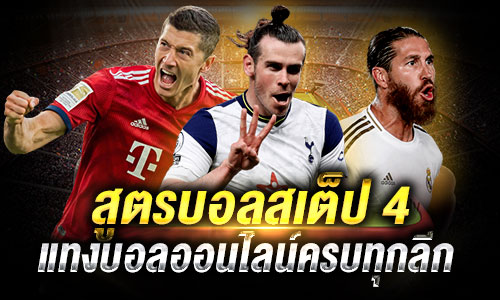 สูตรบอลสเต็ป 4