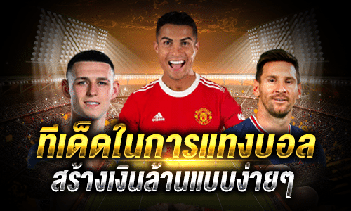 ทีเด็ดในการแทงบอลสร้างเงินล้านแบบง่ายๆ
