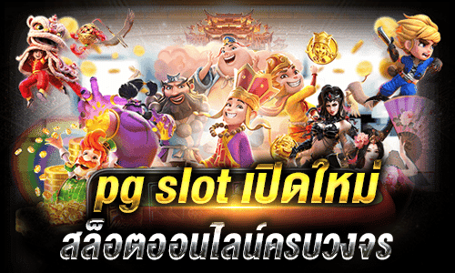 pg slot เปิดใหม่