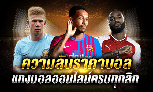 ความลับราคาบอล