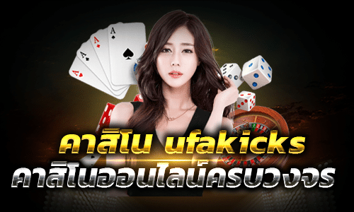 คาสิโนufakicks