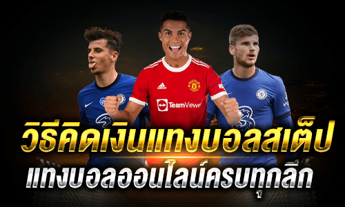 วิธีคิดเงินบอลสเต็ป เสียครึ่ง