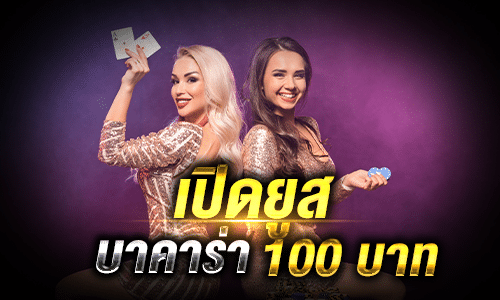 เปิดยูสบาคาร่า 100 บาท