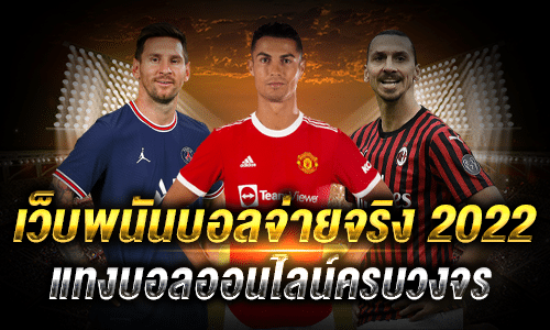 เว็บพนันบอลจ่ายจริง 2022