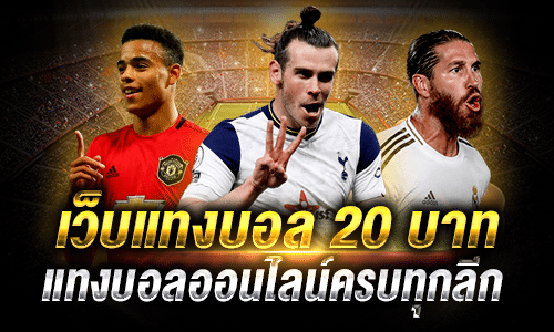 เว็บแทงบอล 20 บาท