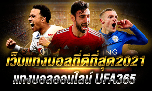 เว็บแทงบอลออนไลน์ที่ดีที่สุด2021