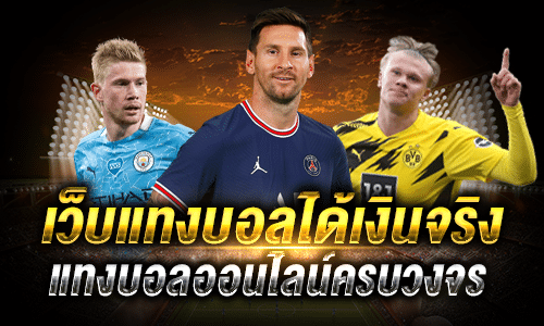 เว็บแทงบอลได้เงินจริง