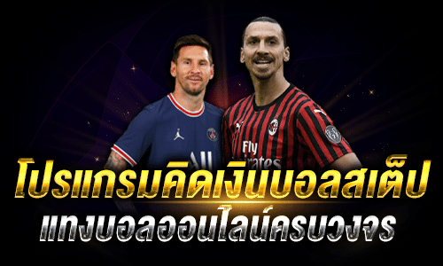 โปรแกรมคิดเงินบอลสเต็ป