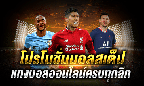 โปรโมชั่นบอลสเต็ป