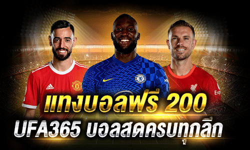 แทงบอลฟรี 200