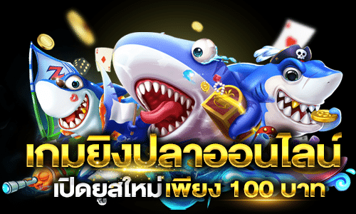 เกมยิงปลา