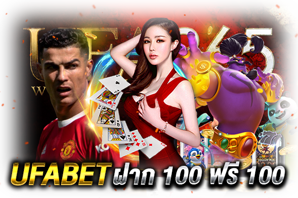 UFABET ฝาก 100 ฟรี 100_1