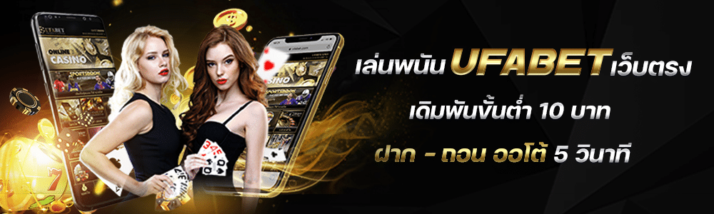 ufabetเว็บตรง