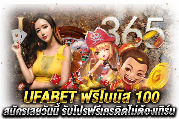 UFABET โบนัส 100_2