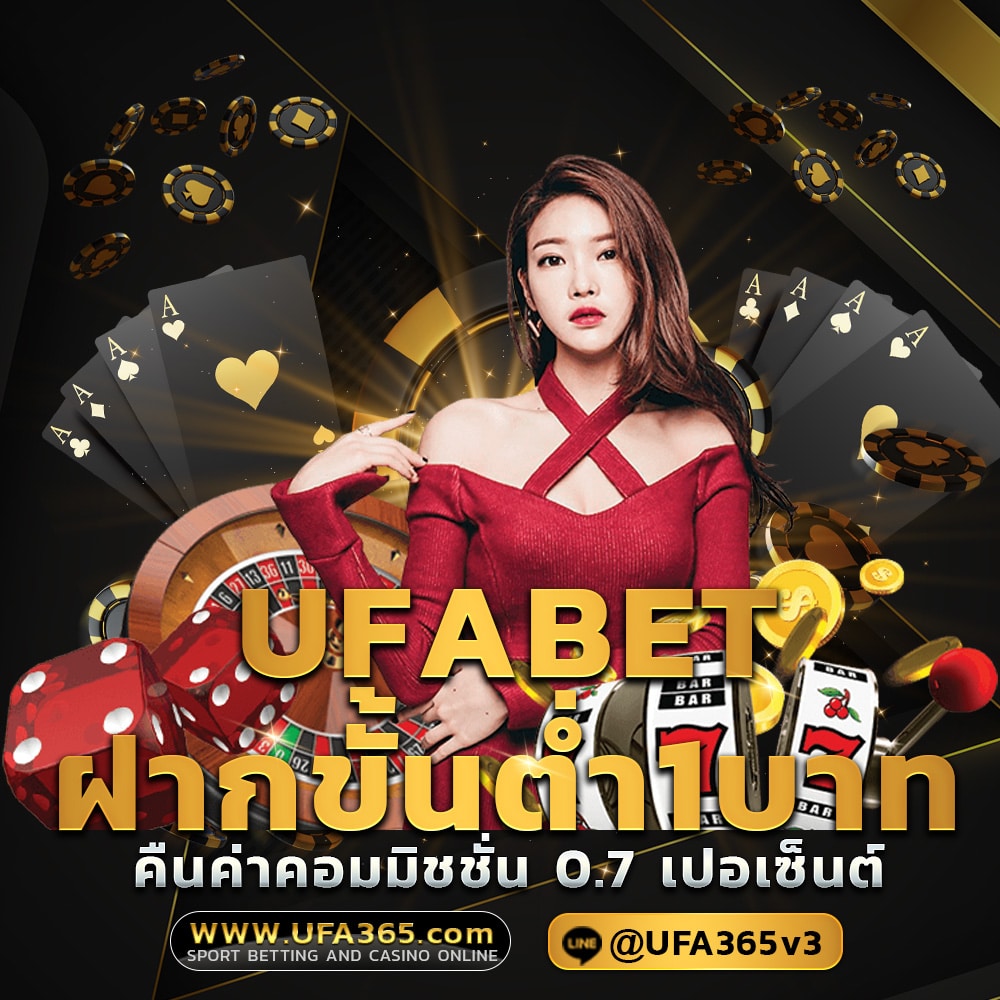 ufabetฝากขั้นต่ำ1บาท