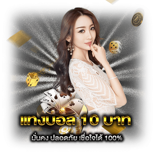 แทงบอลฝากขั้นต่ำ1บาท