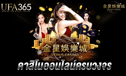 venuscasinoขั้นต่ำ10บาท