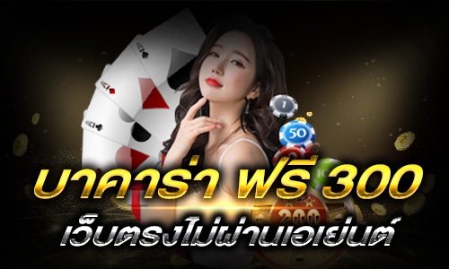 บาคาร่า ฟรี 300_h2