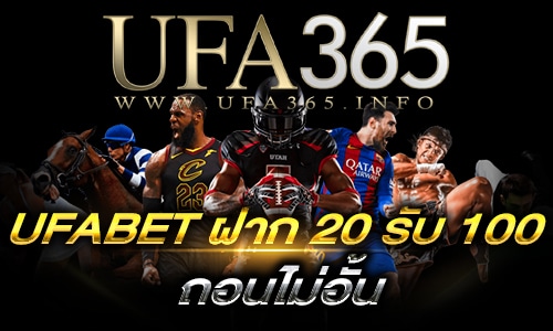 UFABET ฝาก 20 รับ 100 | UFA365 รวมกีฬาออนไลน์ครบวงจร อันดับ1