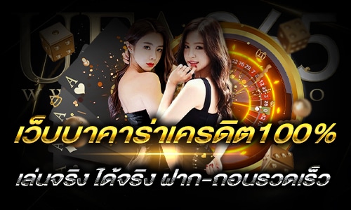 เว็บบาคาร่าเครดิต100%_h1