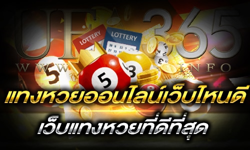 แทงหวยเว็บไหนดี_h1
