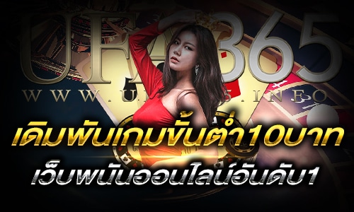 เดิมพันเกมขั้นต่ำ10บาท_h1