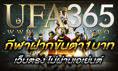 กีฬาฝากขั้นต่ำ1บาท