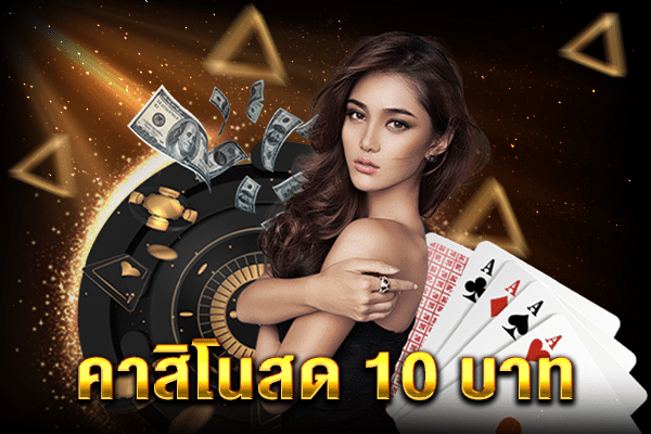 คาสิโนสด10บาท