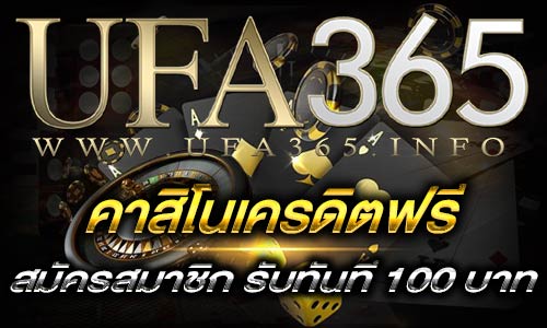 คาสิโนเครดิตฟรี