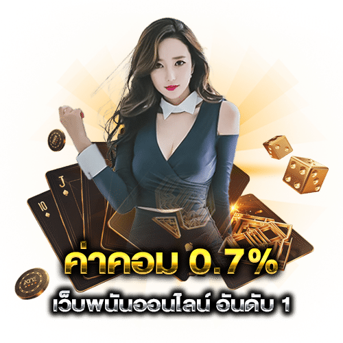พนันvenuscasinoเว็บไหนดี