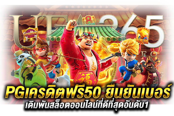 PGเครดิตฟรี50 ยืนยันเบอร์_h1