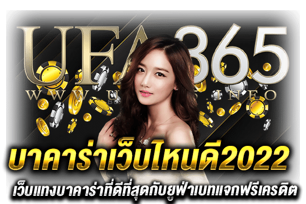 เดิมพันบาคาร่าเว็บไหนดี2022_h1