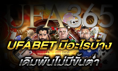 UFABETมีอะไรบ้าง_main2