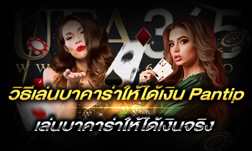 วิธีเล่นบาคาร่าให้ได้เงิน Pantip_h1
