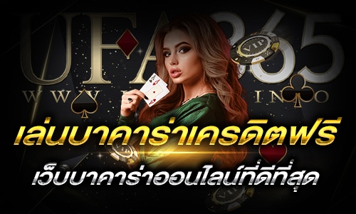 เล่นบาคาร่าเครดิตฟรี_h1