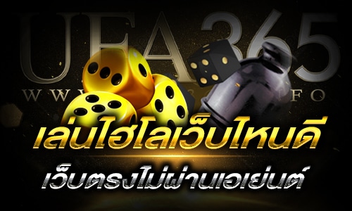 เล่นไฮโลเว็บไหนดี_H2