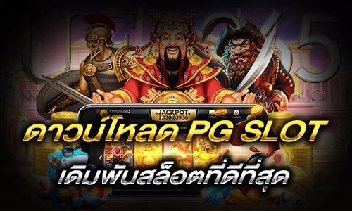 ดาวน์โหลด pg slot_h1