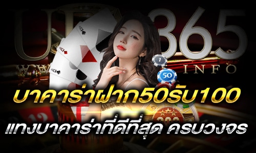 บาคาร่าฝาก50รับ100_h1