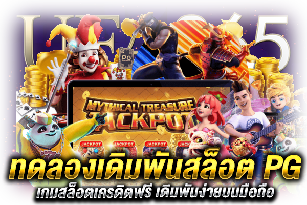 เดิมพันสล็อต PG ทดลองเล่น