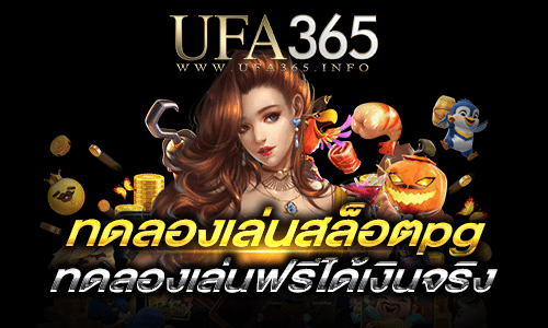 ทดลองเล่นสล็อตpgฟรีได้เงินจริง 2