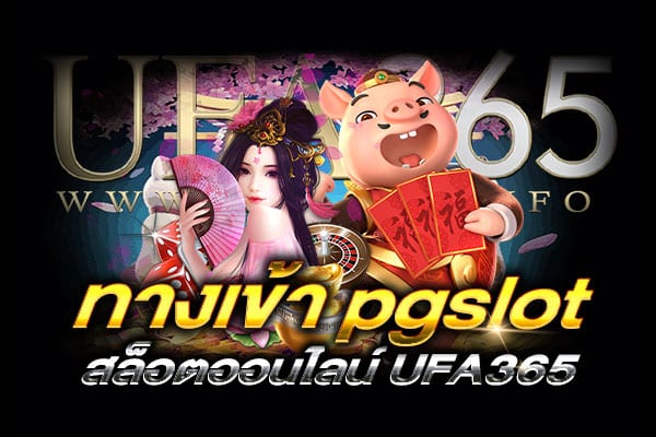 ทางเข้า-pgslot