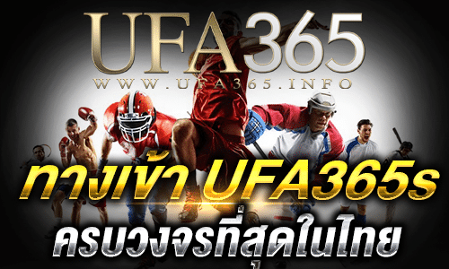 ทางเข้าUFA365s