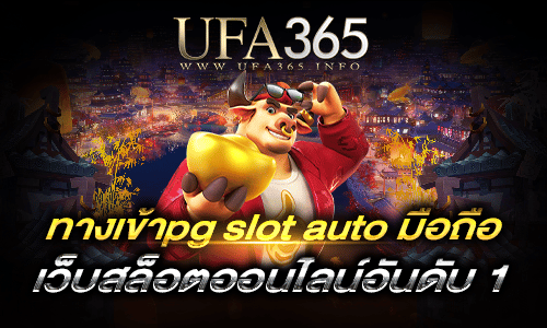 ทางเข้าpg slot auto มือถือ2