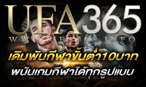 เดิมพันกีฬาขั้นต่ำ10บาท